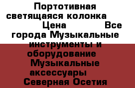 Портотивная светящаяся колонка AEC BQ615PRO › Цена ­ 2 990 - Все города Музыкальные инструменты и оборудование » Музыкальные аксессуары   . Северная Осетия